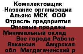 Комплектовщик › Название организации ­ Альянс-МСК, ООО › Отрасль предприятия ­ Оптовые продажи › Минимальный оклад ­ 32 000 - Все города Работа » Вакансии   . Амурская обл.,Магдагачинский р-н